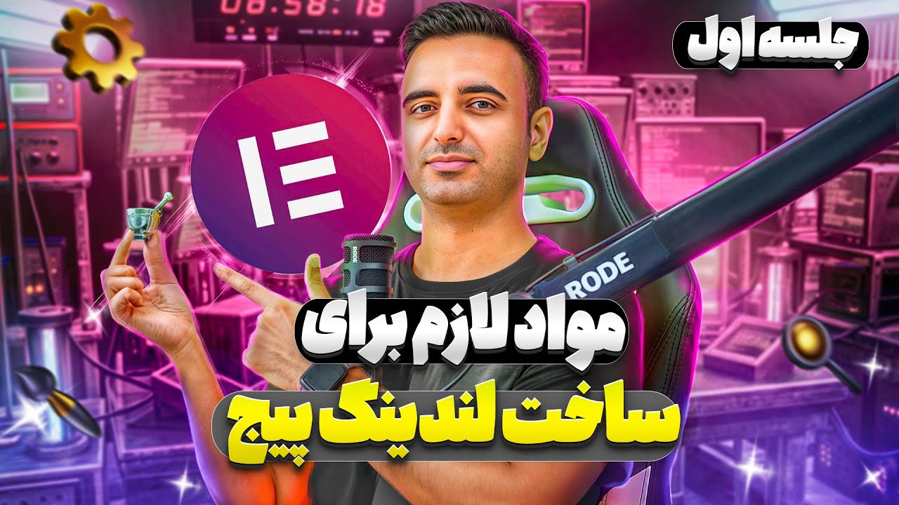 جلسه اول: مواد مورد نیاز برای تهیه لندینگ پیج