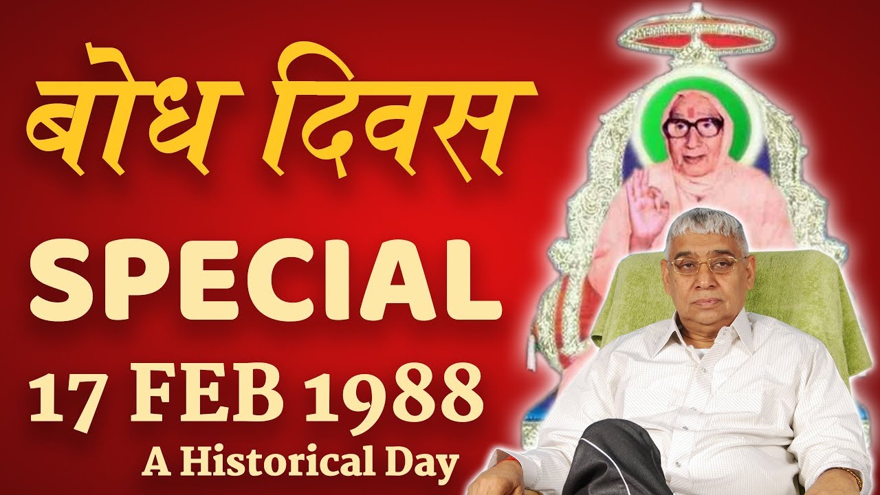 बोध दिवस SPECIAL | 17 FEB. 1988 | A Historical Day | Sant Rampal Ji Maharaj | SATLOK ASHRAM
