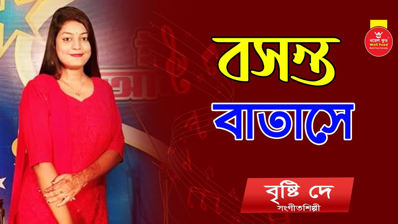 Boshonto Batase 2.0 | বসন্ত বাতাসে ২.০ | বৃষ্টি দে । Prime Vision