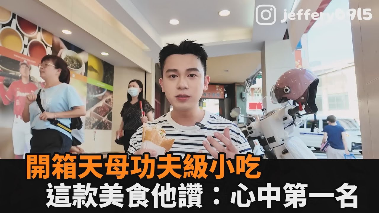 開箱天母功夫級小吃　這款美食他讚：心中第一名