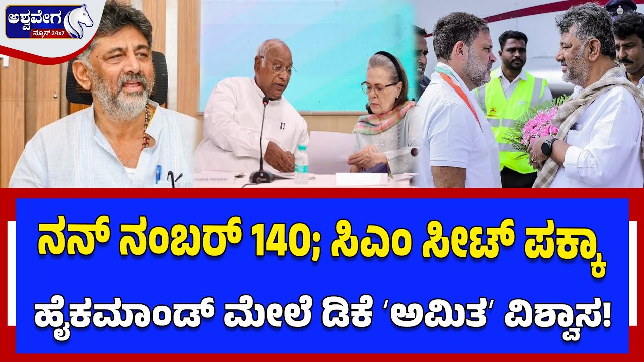 ನನ್‌ ನಂಬರ್‌ 140; ಸಿಎಂ ಸೀಟ್ ಪಕ್ಕಾ ಹೈಕಮಾಂಡ್‌ ಮೇಲೆ ಡಿಕೆ ʻಅಮಿತʼ ವಿಶ್ವಾಸ!
