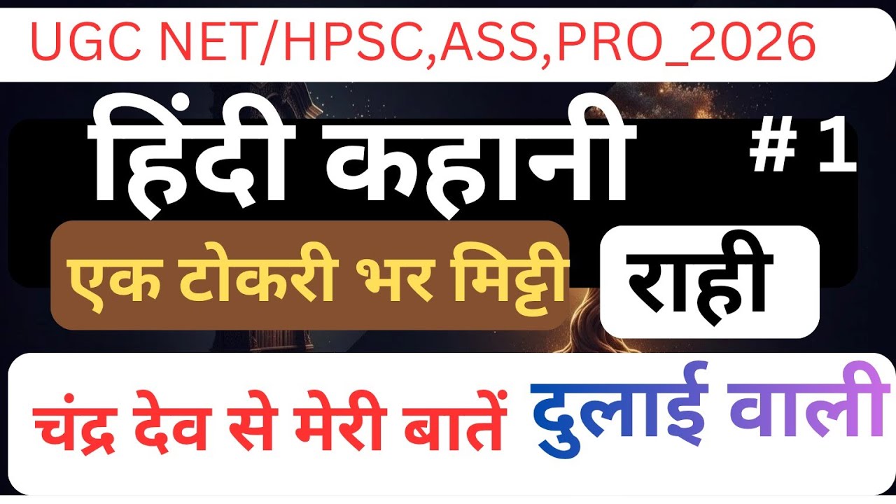 Ugc नेट हिंदी साहित्य यूनिट_ 7 कहानी, भूमिका, मुख्य पात्र, विषय वस्तु, कथन, संपूर्ण कहानी
