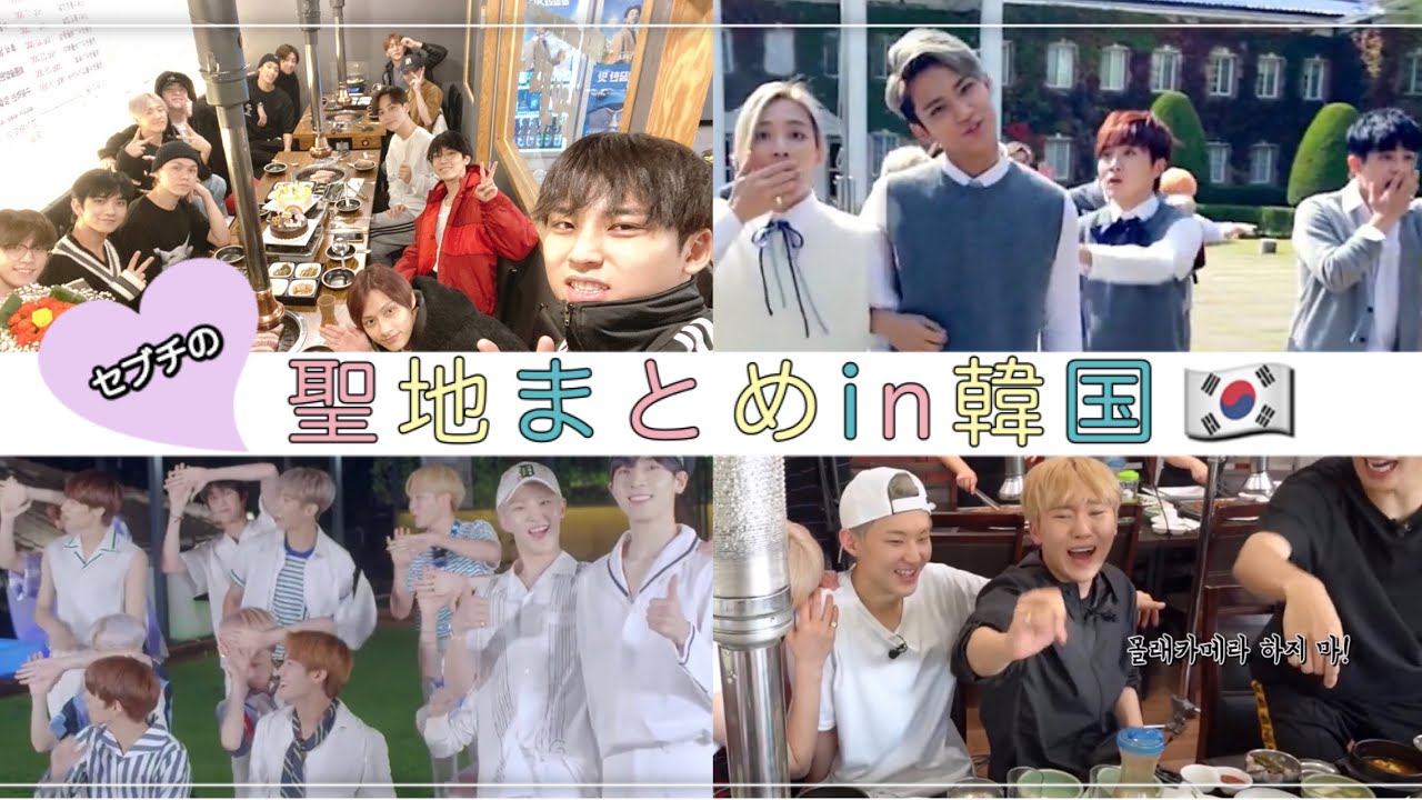 【セブチの聖地】自粛明けに行きたい！！韓国🇰🇷【SEVENTEEN 日本語字幕】