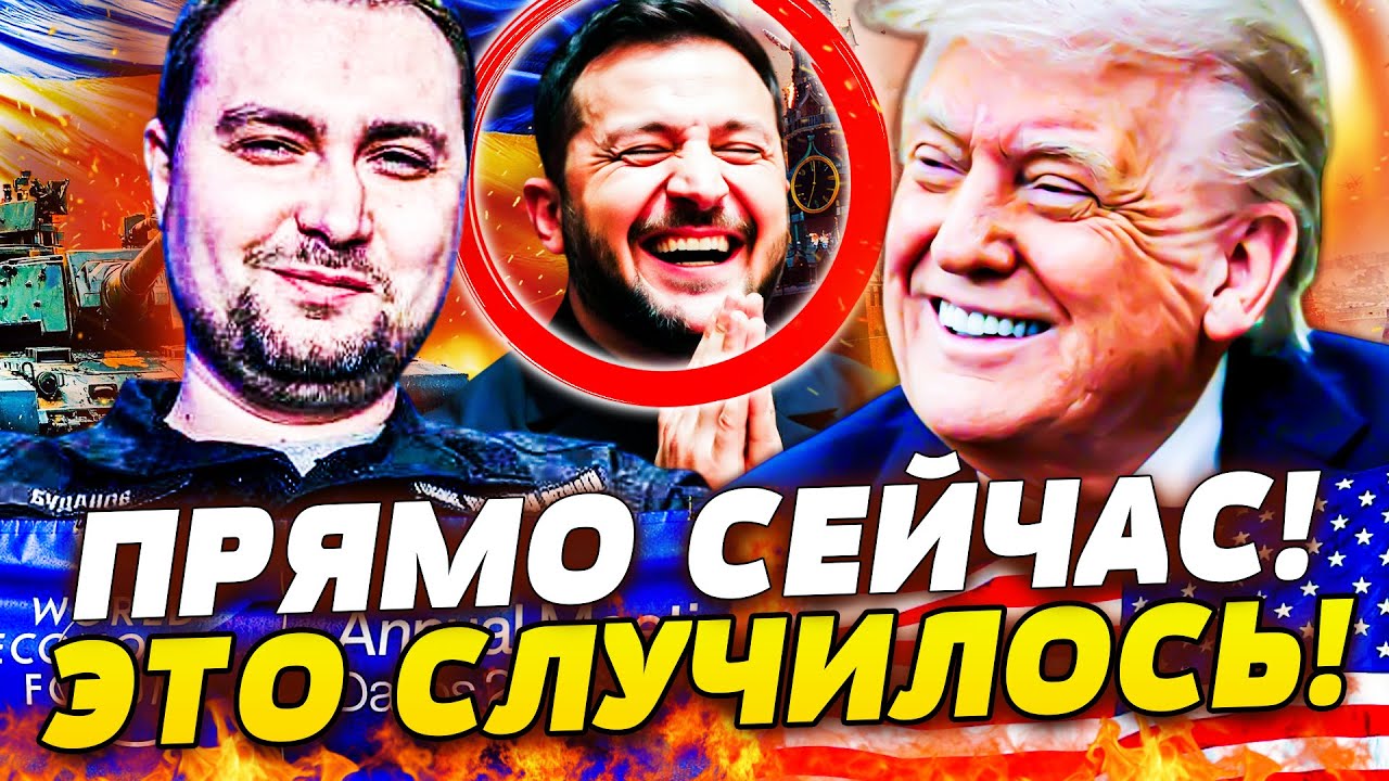 🔥БУДАНОВ И ТРАМП ОШАРАШИЛИ МИР! В ДАВОСЕ СЛУЧИЛОСЬ НЕВЕРОЯТНОЕ! ЗЕЛЕНСКИЙ АПЛОДИРУЕТ! | ПРЯМО СЕЙЧАС