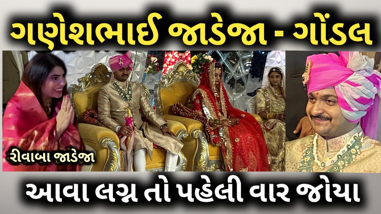 Ganeshbhai Gondal #dayro#jayrajsijadeja#rivaba jadeja /MLA GITABA/VK OK VLOGS/GONDAL