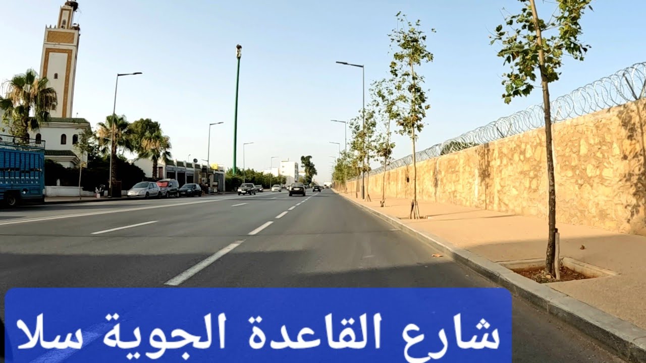 سلا شارع القاعدة الجوية في حلته الجديدة 