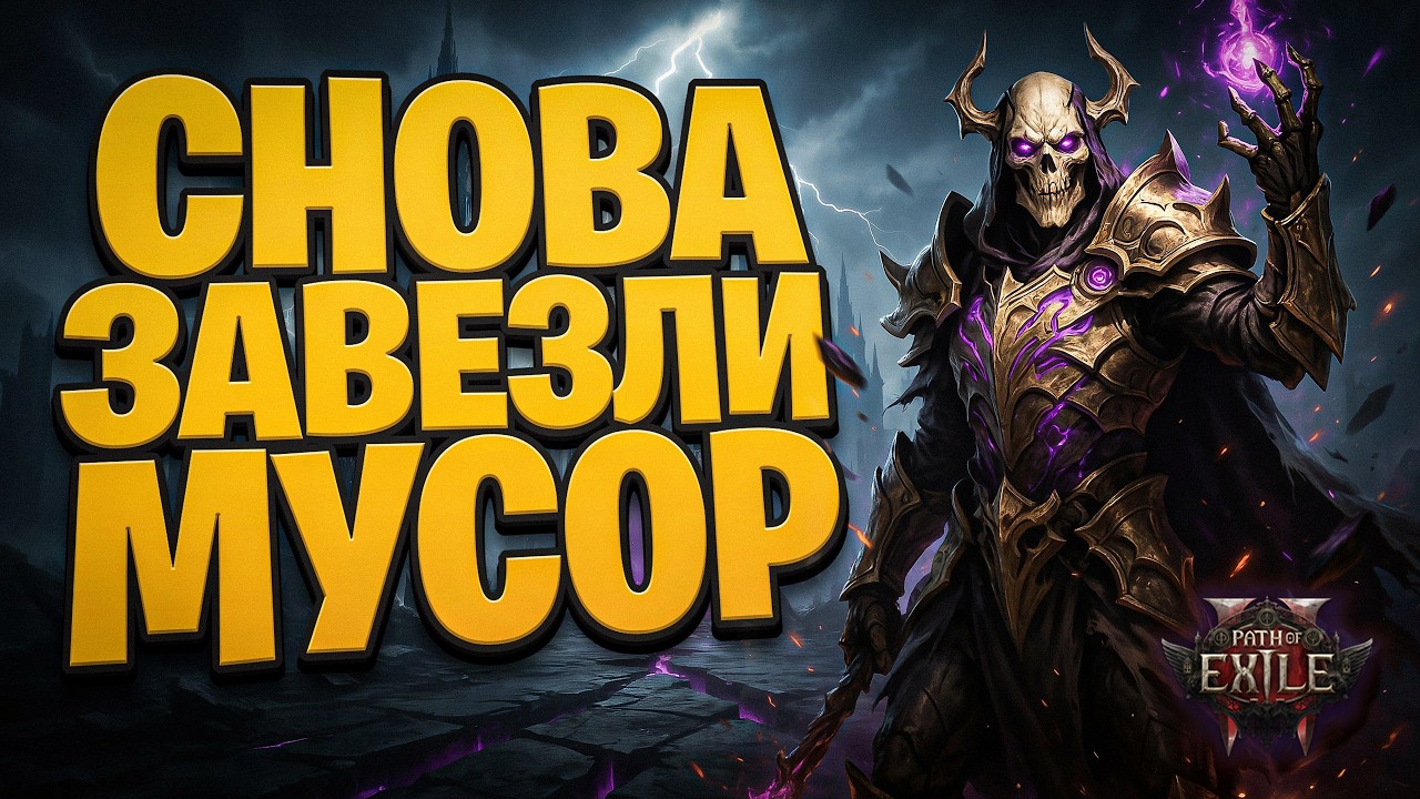 НОВАЯ ЛИГА В POE 2 &mdash; ЭТО ПРОВАЛ? РАЗБОР ГЛАВНЫХ ПРОБЛЕМ