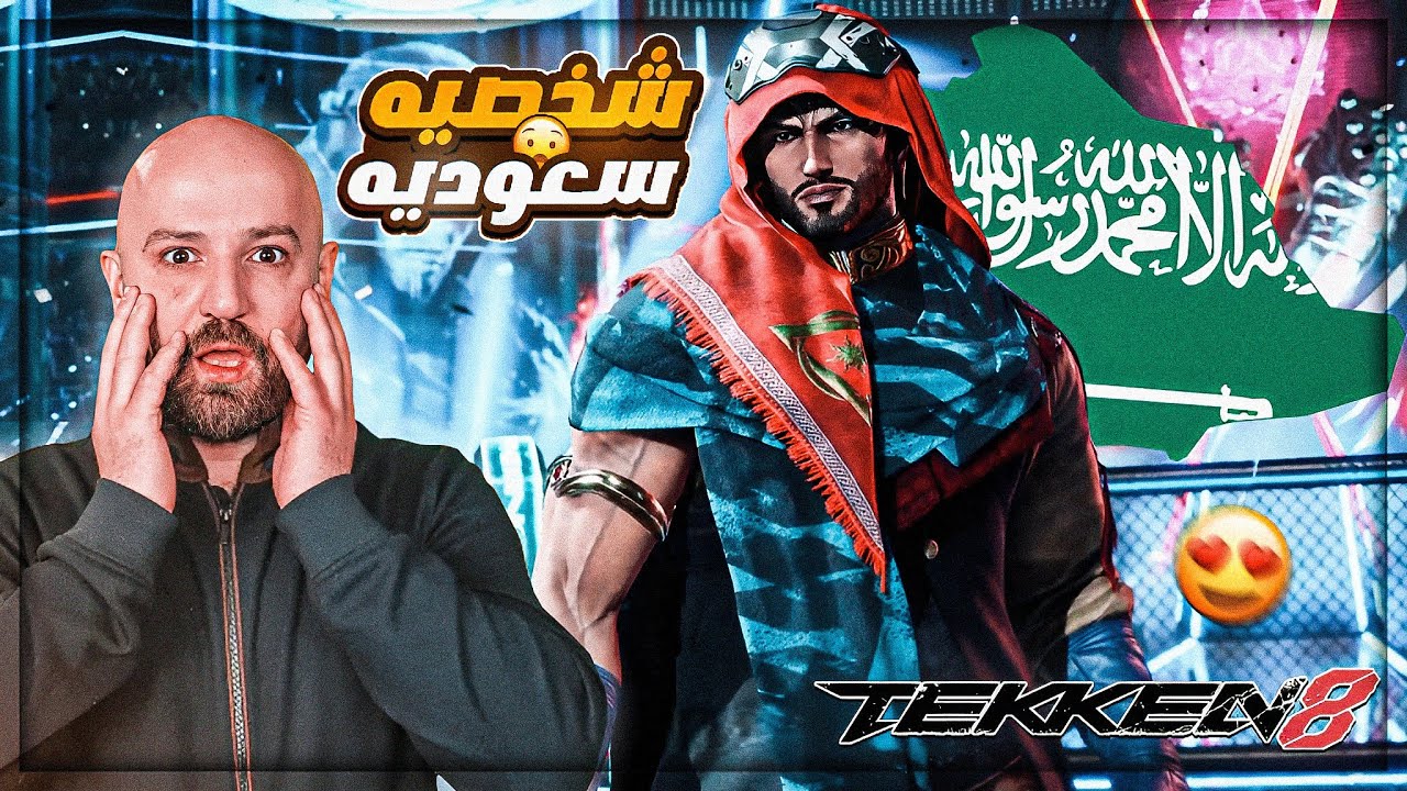 لعبت بشخصيه شاهين من أصول سعوديه ! 😱 TEKKEN 8 🔥