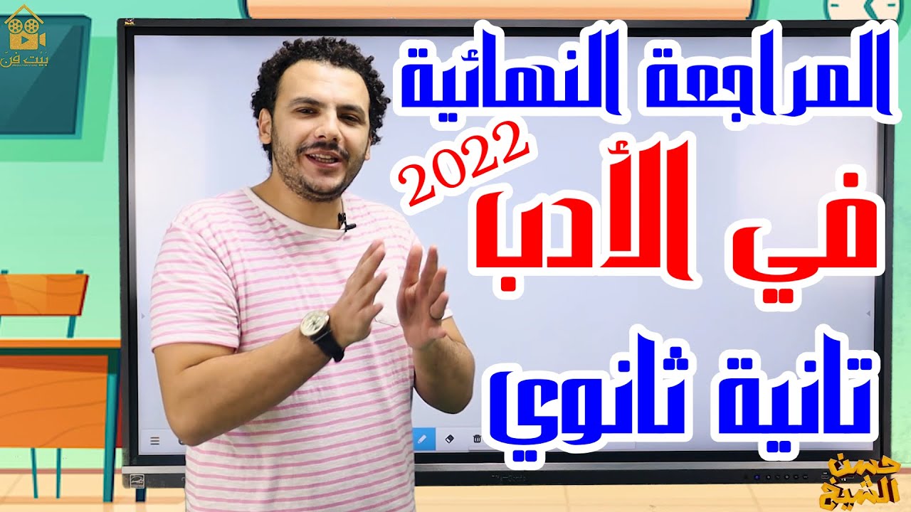 المراجعة النهائية في الأدب 😍 | تانية ثانوي 2022 💪 | مراجعات الأساطير مع حسن الشيخ 👊
