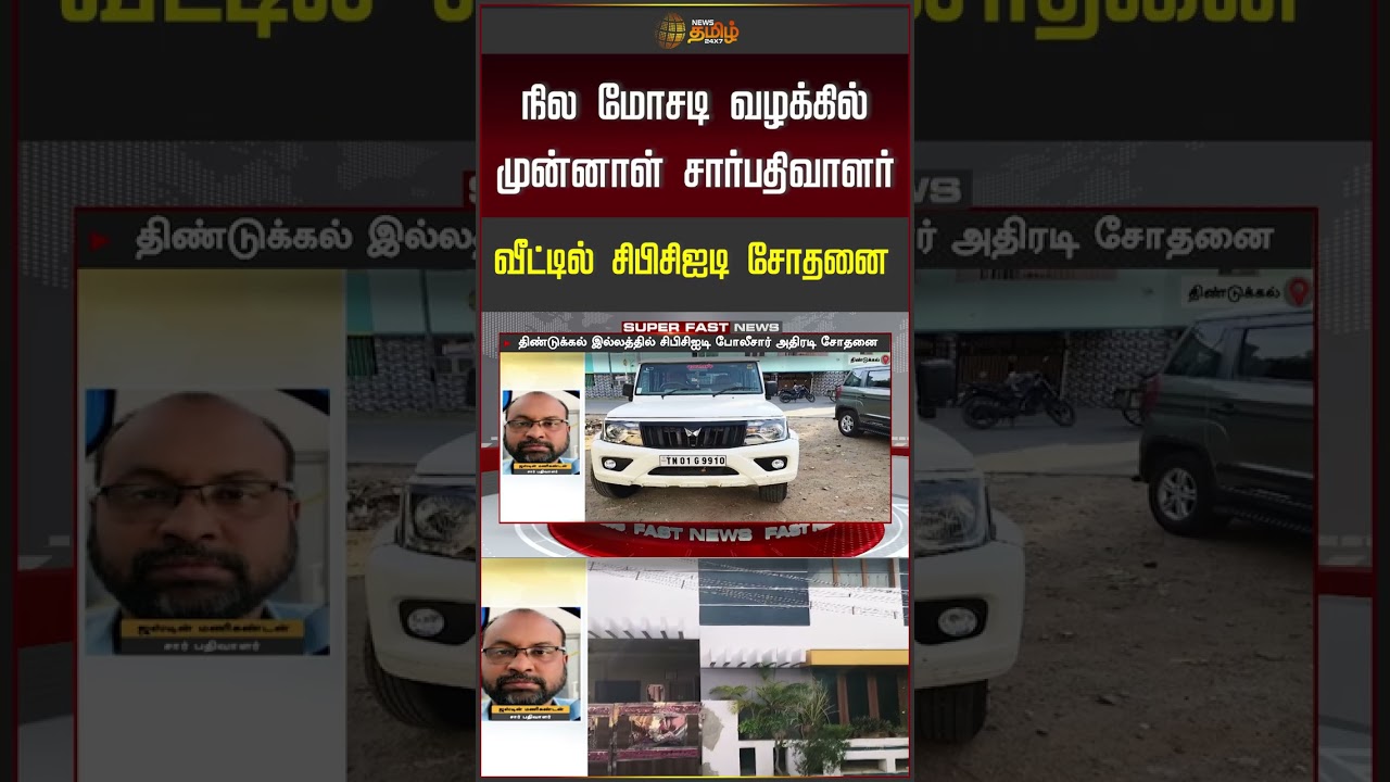 நில மோசடி வழக்கில் முன்னாள் சார்பதிவாளர் வீட்டில் சிபிசிஐடி சோதனை