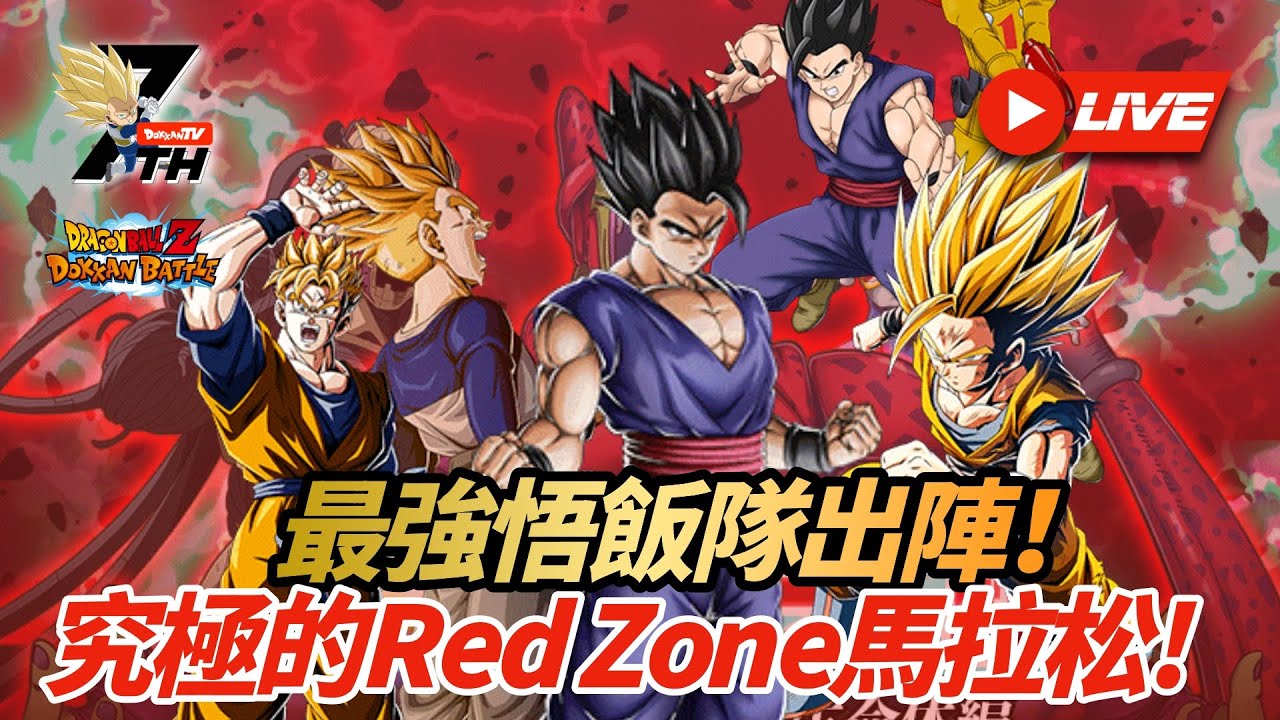 [Dokkan Battle][龍珠爆裂激戰]最強悟飯隊出陣!究極的Red Zone馬拉松直播!