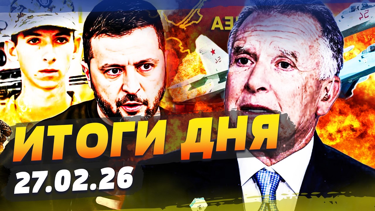 💥ТОЛЬКО ЧТО! ВЗРЫВ В ЖЕНЕВЕ! УКРАИНА ПОЛУЧИЛА ВСЁ?! ЗЕЛЕНСКИЙ ВЫДАЛ ГЛАВНОЕ! | ИТОГИ за 27.02.26