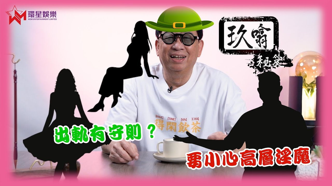 貪新忘舊係人性 「出軌」只要遵守四大守則 ⁉️ | 出要出得啱數 最緊要合情合理合法✅  | 玖噏秘笈 | 黎彼得 | EP9