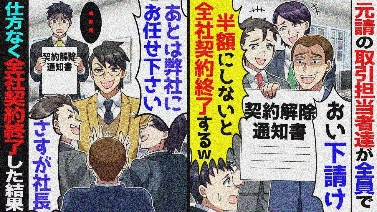 下請けを見下す元請けの取引担当者達が全員で「半額にしないと全社契約終了しますよ？」→「なら今日で全社契約終了で」「は？」【スカッと】【アニメ】