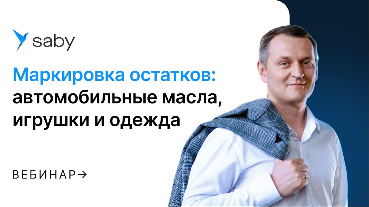 Маркировка остатков одежды, моторных масел и игрушек в «Честный знак»
