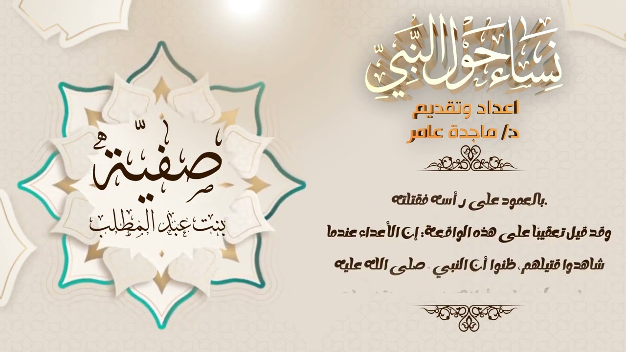 نساء حول النبي - صفية بنت عبد المطلب للدكتورة ماجدة عامر