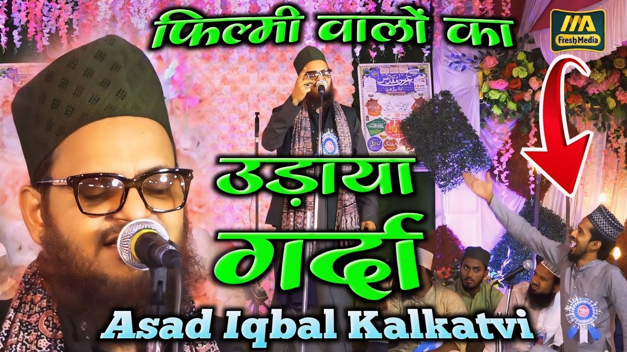 Asad Iqbal New Naat - हम नात पढ़ा करते हैं मुजरा नहीं करते @mafreshmedia