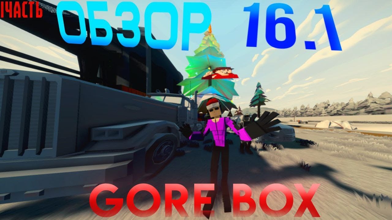 Oбзор обновления v16.1 GoreBox (Часть 1)