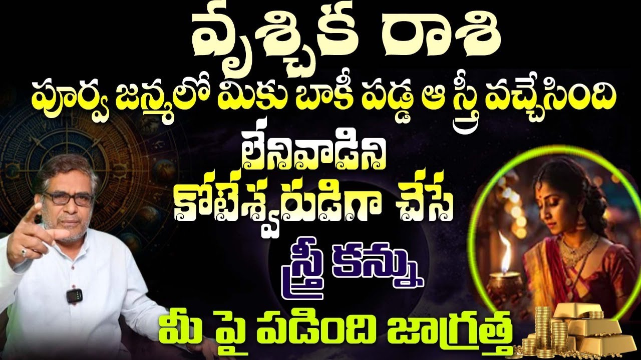 వృశ్చిక రాశి పూర్వ జన్మలో మీకు బాకీ పడ్డ ఆ స్త్రీ వచ్చేసింది లేనివాడిని కోటేశ్వరుడిగా చేసే