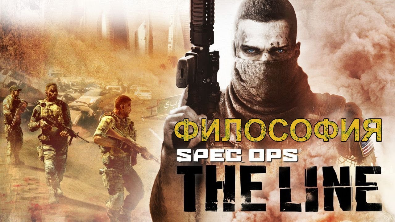 Философия Spec Ops: The Line