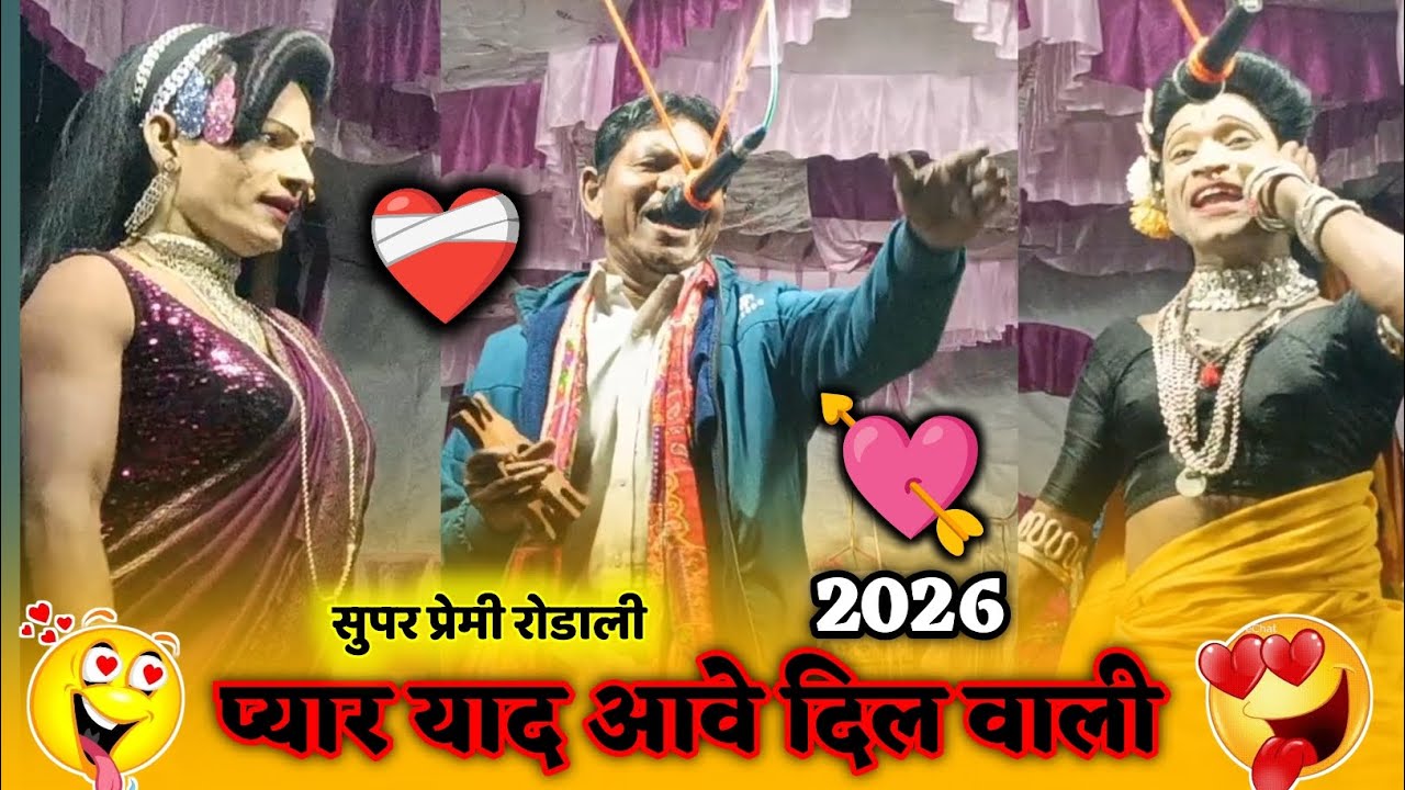 प्यार याद आवे दिल वाली 💥❤️‍🩹🔥 न्यू प्रेमी रोडाली सुपर हिट 🥳 वसन कुमार की आवाज में 💥 new rodali dance