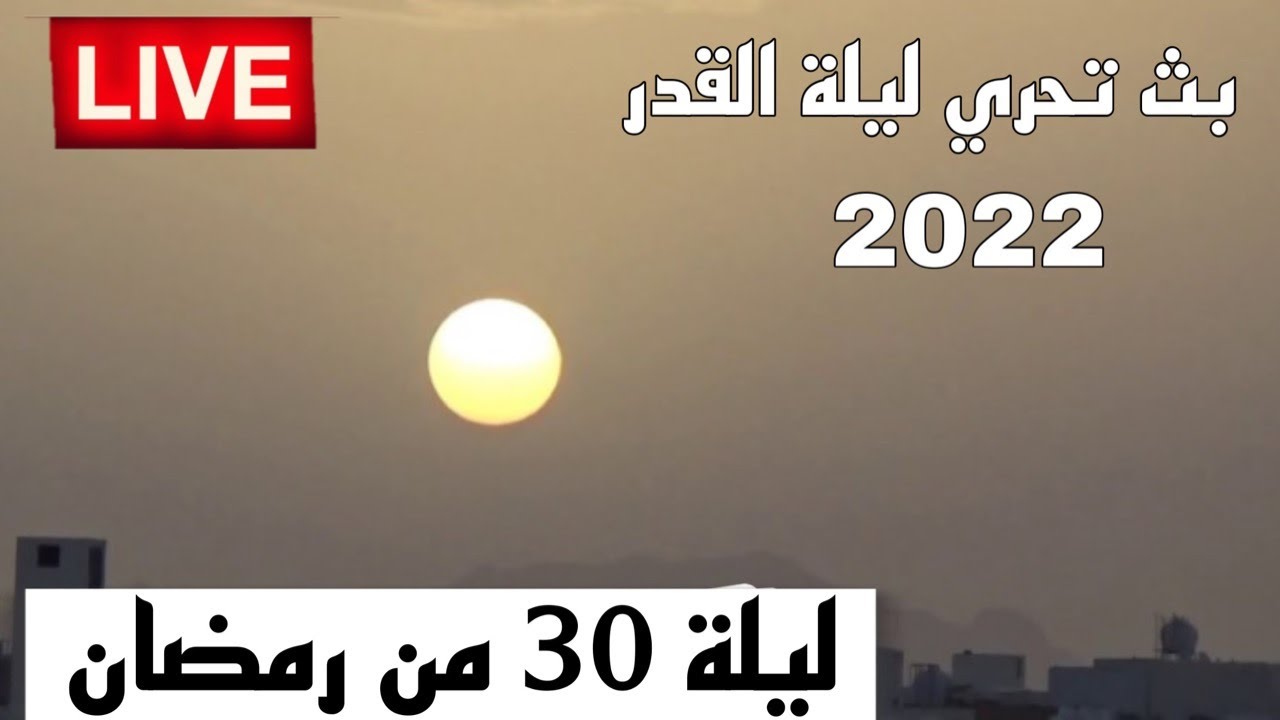 ليلة القدر 2022 يوم  30 رمضان 1443 | تحري ليلة القدر 2022 | بث مباشر