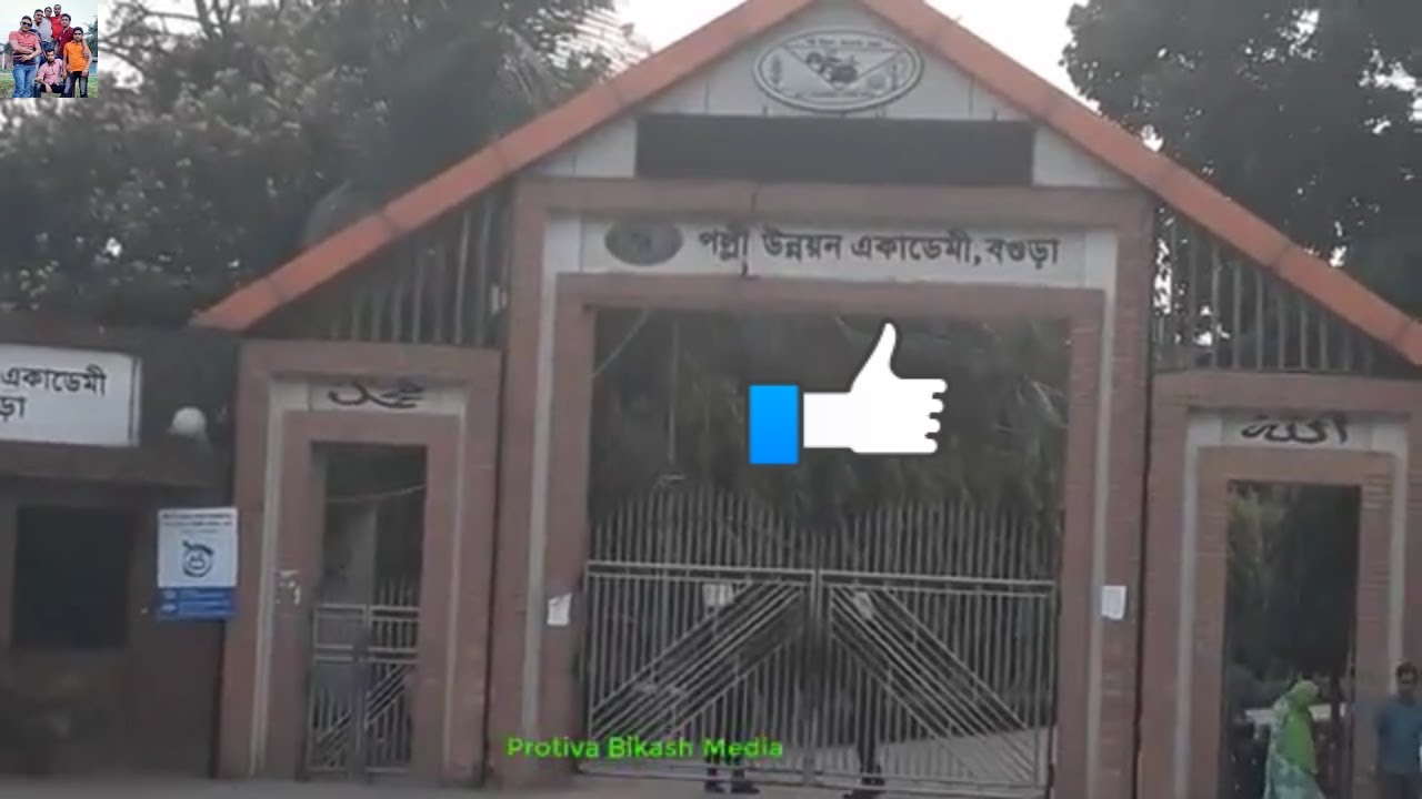 Rural Development Academy (RDA), Bogra, Bangladesh //পল্লী উন্নয়ন একাডেমি (আরডিএ) বগুড়া