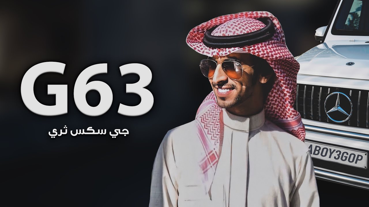 جي سكس ثري G63 - فهد بن فصلا (جديد) | 2020