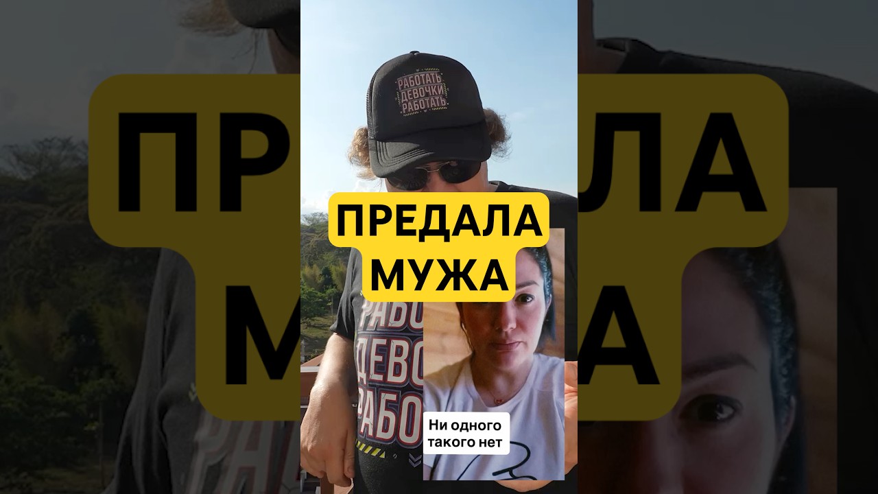ПРЕДАЛА МУЖА