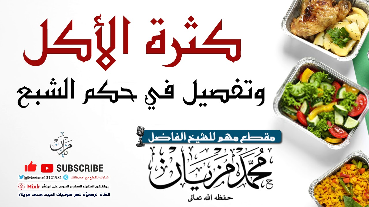 كثرة الأكل وتفصيل في حكم الشبع |•| الشيخ محمد مزيان -حفظه اللّه-