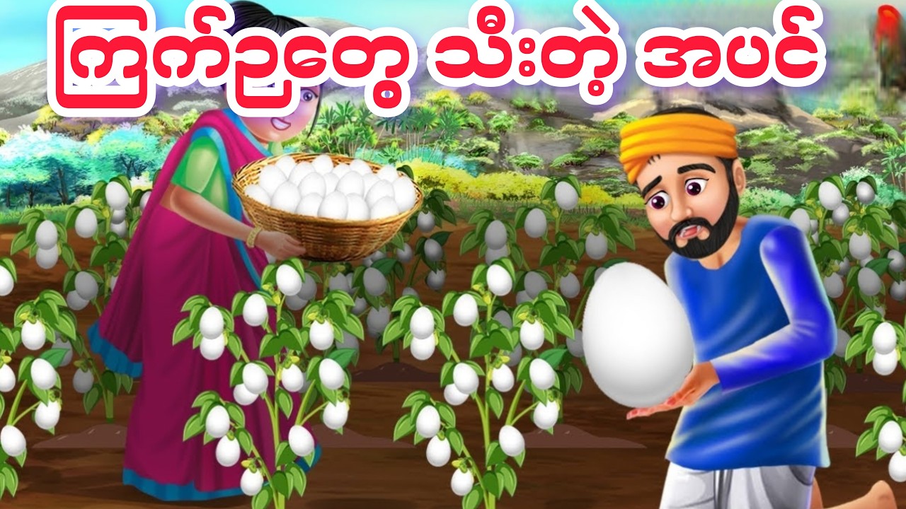 ကြက်ဉတွေ သီးတဲ့ အပင်
