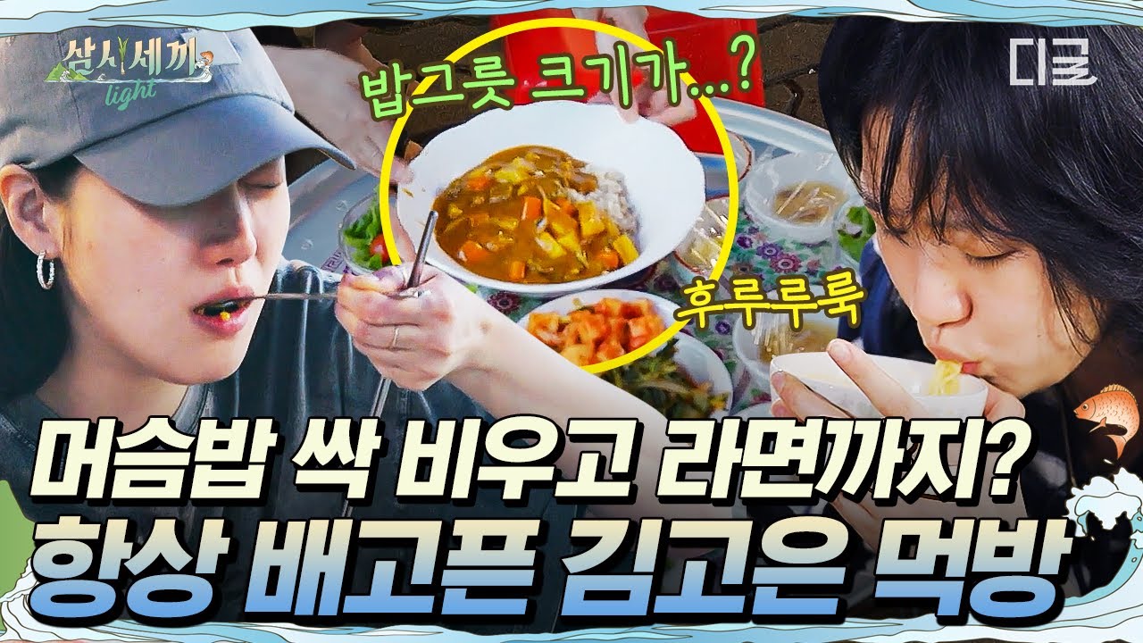 [#삼시세끼Light] 의외의 대식가 김고은 ㅋㅋ 카레에 소고기 먹방 받고 라면 먹방까지 야무지게 즐기기🍽