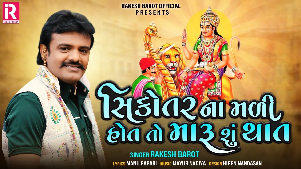 Rakesh Barot || Sikotar Na Mali Hot To Maru Su That || New Gujarati Song 2020 || રાકેશ બારોટ