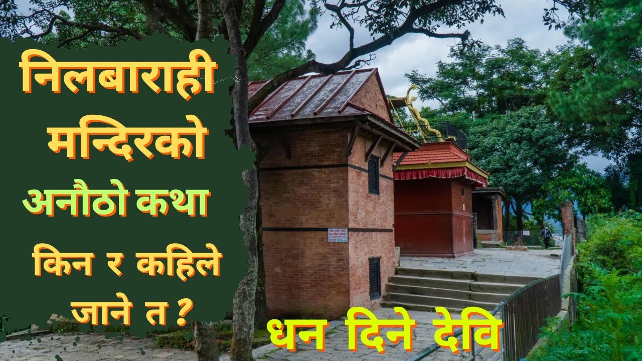 नीलबाराही मन्दिर भक्तपुर | Nil barahi temple bhaktapur bode | neel barahi mandir | best picnic spot