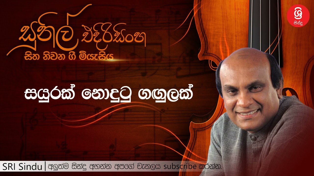 සයුරක් නොදුටු ගඟුලක්   Sayurak Nodutu Gangulak   Sunil Edirisinghe