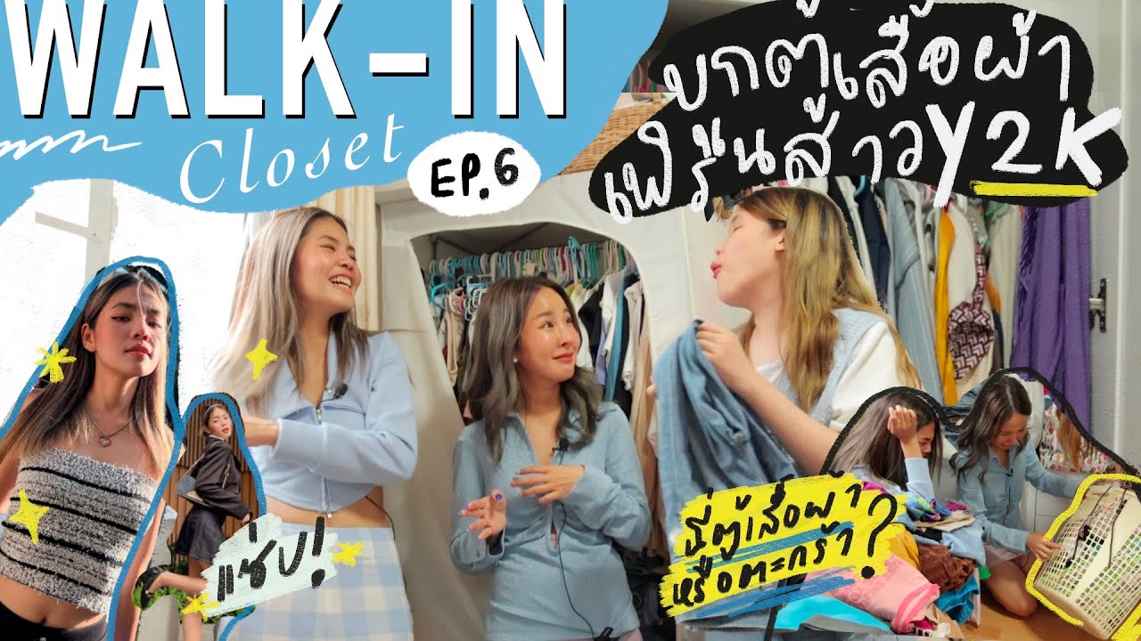 WALK-IN CLOSET ep.6 บุกตู้เสื้อผ้า เฟิร์น สาวแซ่บ สาย y2k เกินคาดนี่ตู้จริงดิ 😂(laneige)| Brinkkty