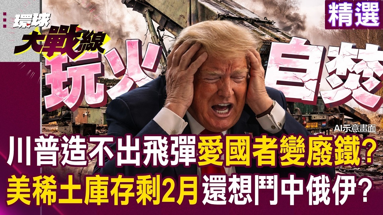 【精選】川普連飛彈都做不出來「愛國者秒變廢鐵」？！美國「稀土庫存僅剩2個月」想跟中俄伊鬥？｜#環球大戰線 #寰宇新聞  @環球大戰線