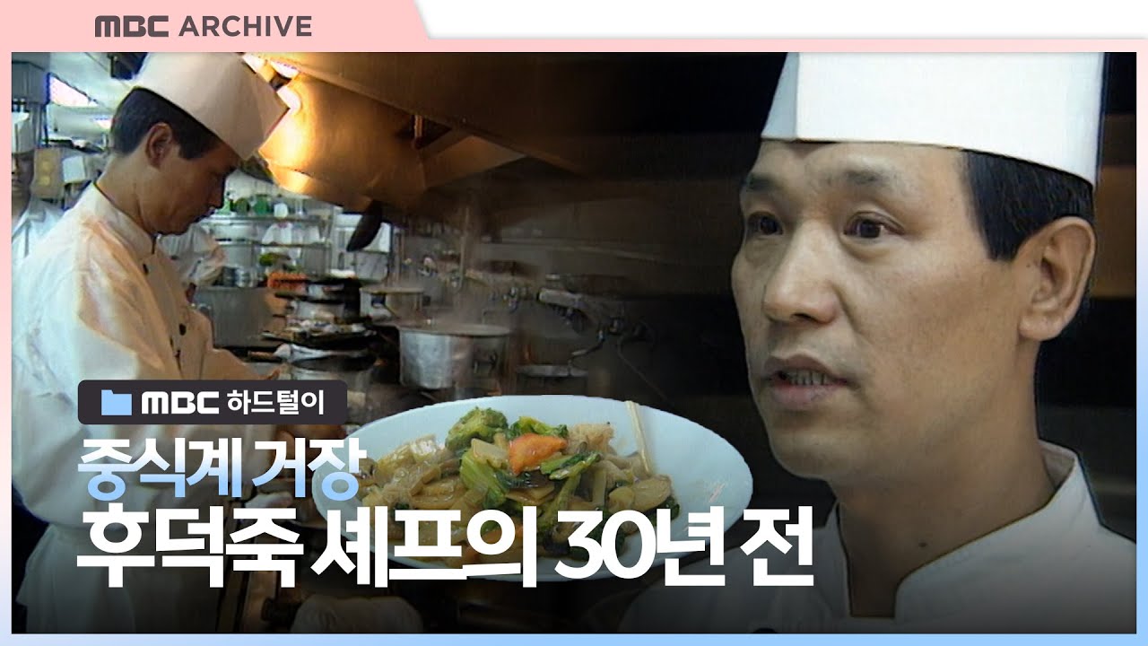 [ 셰프 특집 ② ] 신라호텔 조리팀 이사, 중식계 거장 후덕죽 셰프의 외길인생
