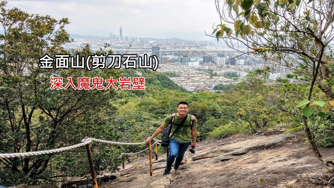 [台北自由行攻略] 想要在內湖金面山拍無敵網美照，得要先通過折磨死人的魔鬼大岩壁