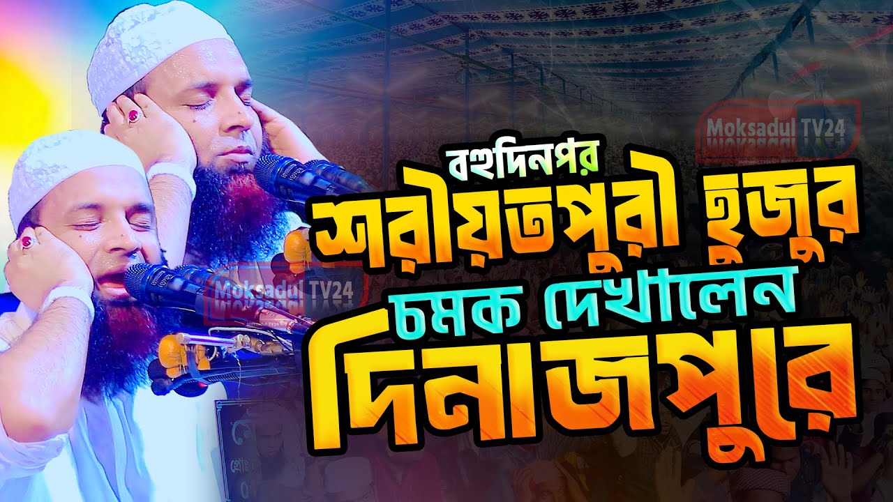 সুরের রাজা শরিয়তপুরী দিনাজপুরবাসীকে আবারো কাঁদিয়ে গেলেন  Abdul Khalek Soriotpuri New Waz Mahfil