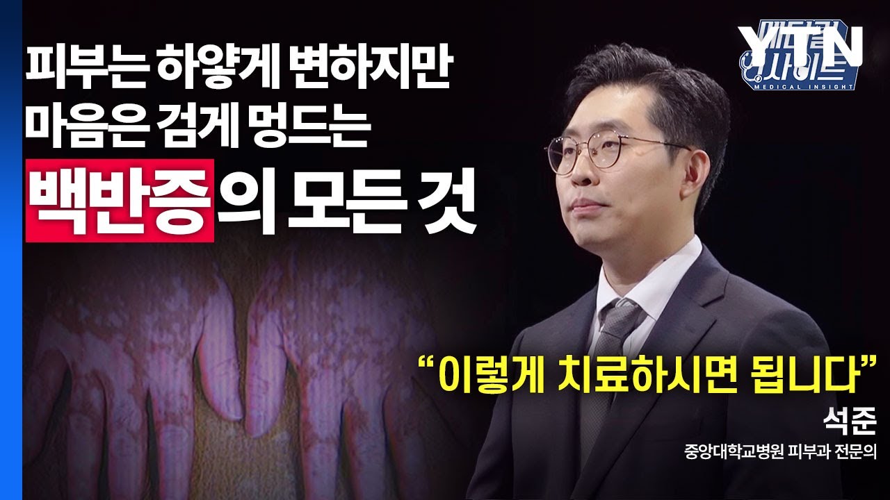 [메디컬 인사이트 63회] 피부과 전문의가 알려주는 '백반증'의 증상과 치료법 / YTN
