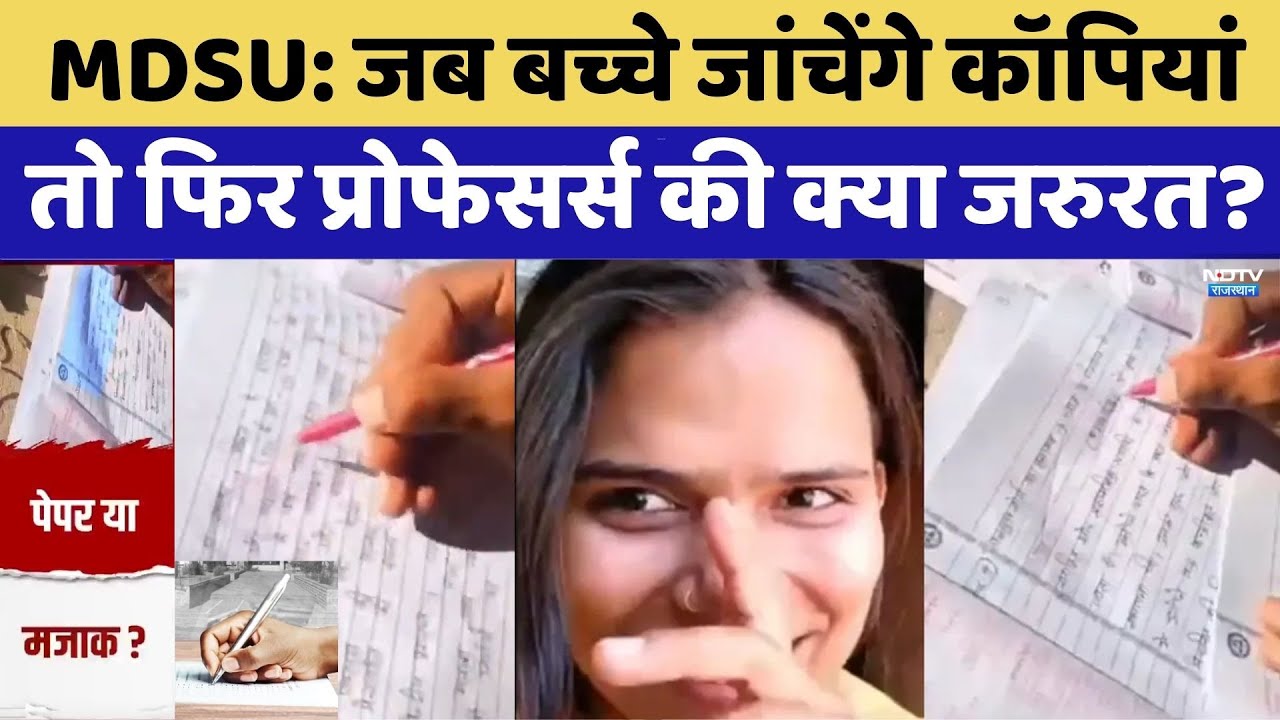 Ajmer Paper Check: जब बच्चे जांचेंगे कॉपियां फिर Professor की क्या जरुरत?। Top News। MDS University