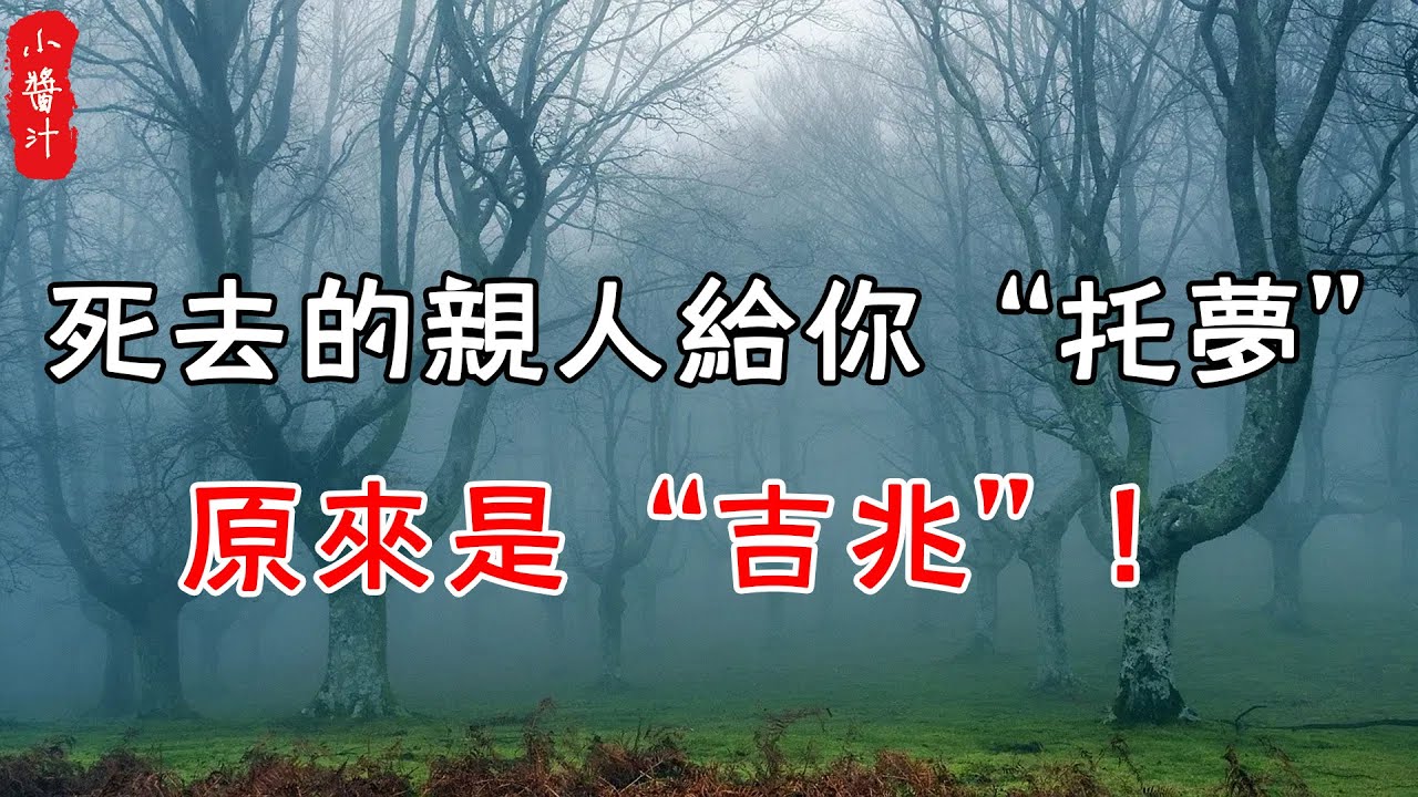 【夢境解析】死去的親人給你&ldquo;托夢&rdquo;，原來是&ldquo;吉兆&rdquo;！很多人现在都還不知道#生活小醬汁