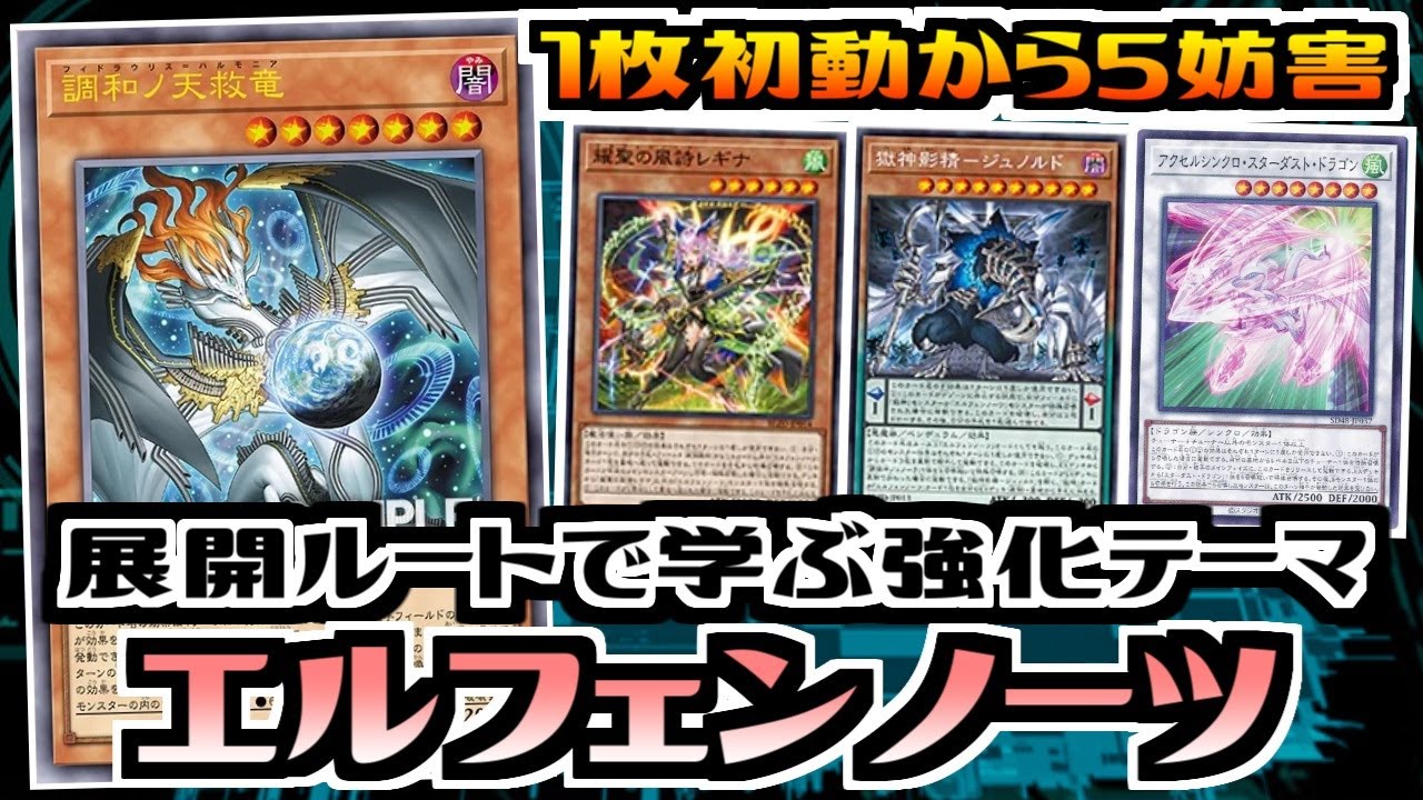 【遊戯王ADS】展開ルートで学ぶ強化テーマ　新規採用エルフェンノーツ【展開ルート&デッキ紹介&対戦】