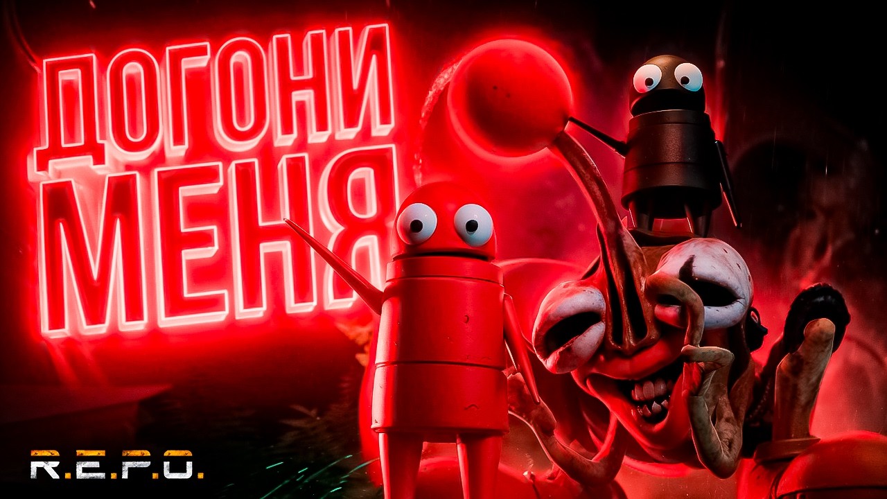 ИГРАЕМ в ДОГОНЯЛКИ с МОНСТРАМИ в R.E.P.O.