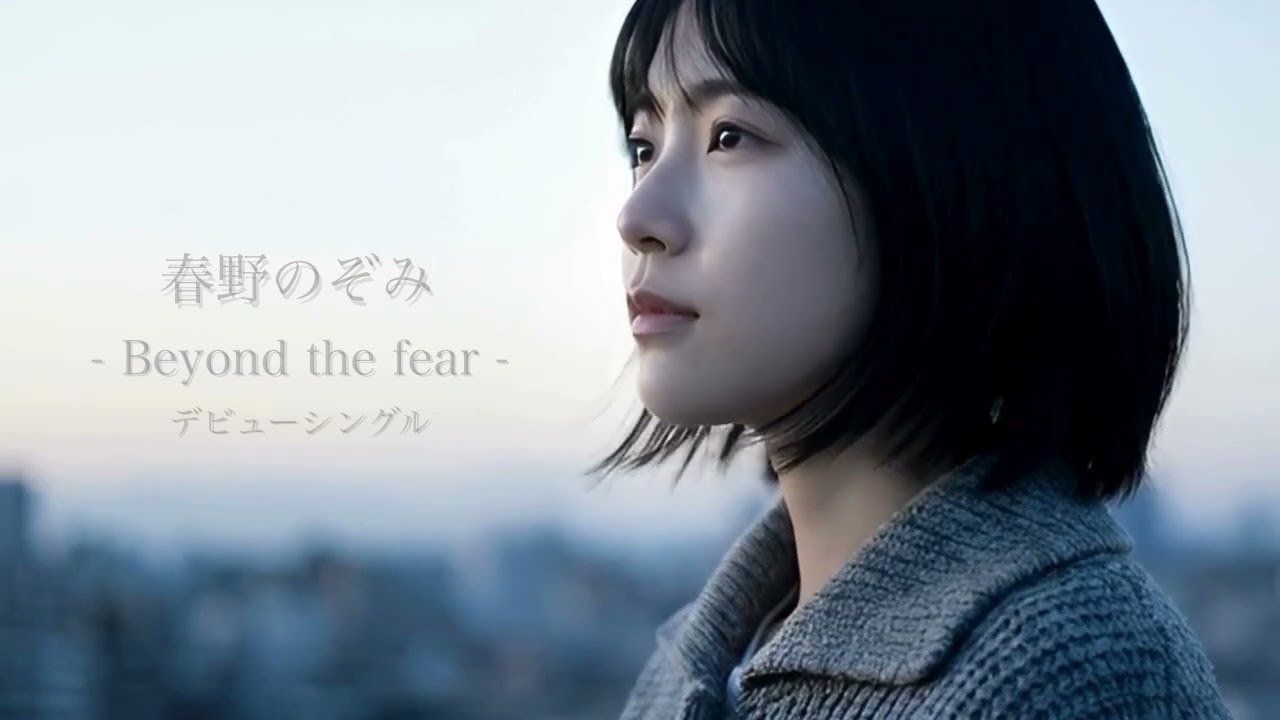 【フル】Beyond the fear｜大丈夫じゃない夜に