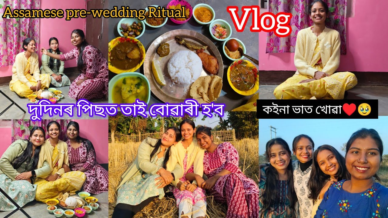কইনা ভাত খোৱা♥️🥹এইবোৰ দিন আকৌ নাপাম Assamese pre-wedding Ritual #viralvideo#assamesevlogger#