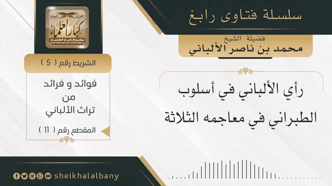 رأي الألباني في أسلوب الطبراني في معاجمه الثلاثة | فضيلة الشيخ محمد ناصر الدين الألباني