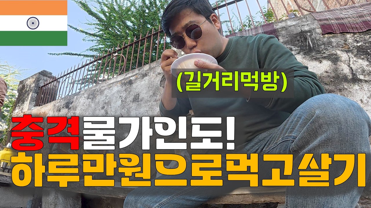 하루 만원으로 인도에서 살아보면 벌어지는 일 (물가 실화?) [283]
