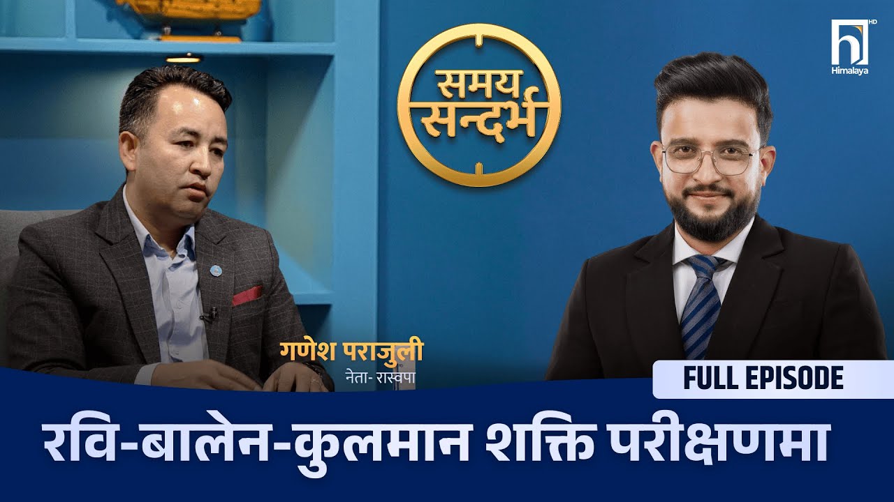 रवि-बालेन-कुलमान उत्साहित, यस्तो छ १३८ सिट जित्ने आधार : गणेश पराजुली | Himalaya TV